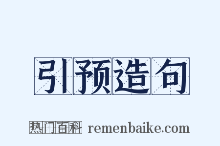 引预造句是什么意思的图片